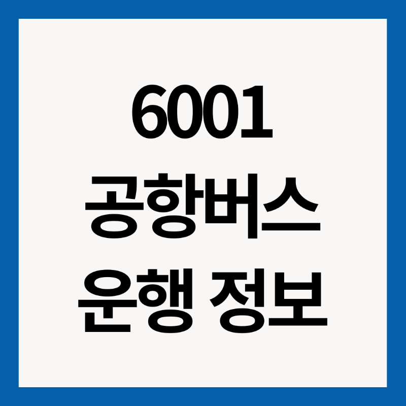 6001번-공항버스-운행-정보-썸네일
