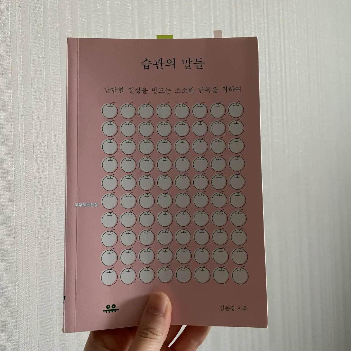 소소하지만-단단한-일상-루틴을-만들고-싶다면,-습관의-말들-김은영