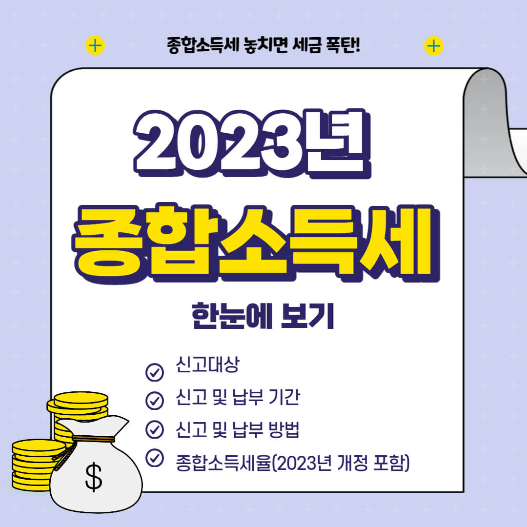 종합소득세 신고방법 대상 기간 정리(+종합소득세율)