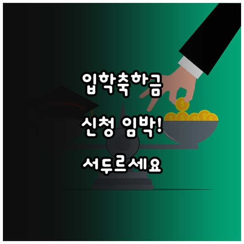 2025 경주시 초등학교 입학축하금:..