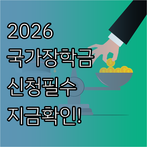 2026년 국가장학금 1차 신청 일정..