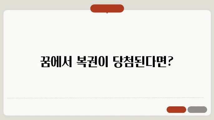 복권 당첨을 예시하는 꿈
