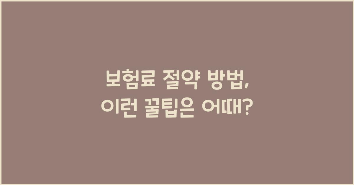 보험료 절약 방법