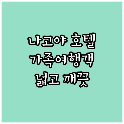 가족여행객 주목! 나고야 호텔 추천 ..