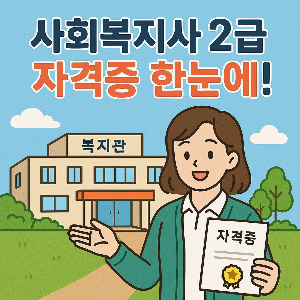 사회복지사 2급 자격증 한눈에! 자격조건부터 취득 방법까지