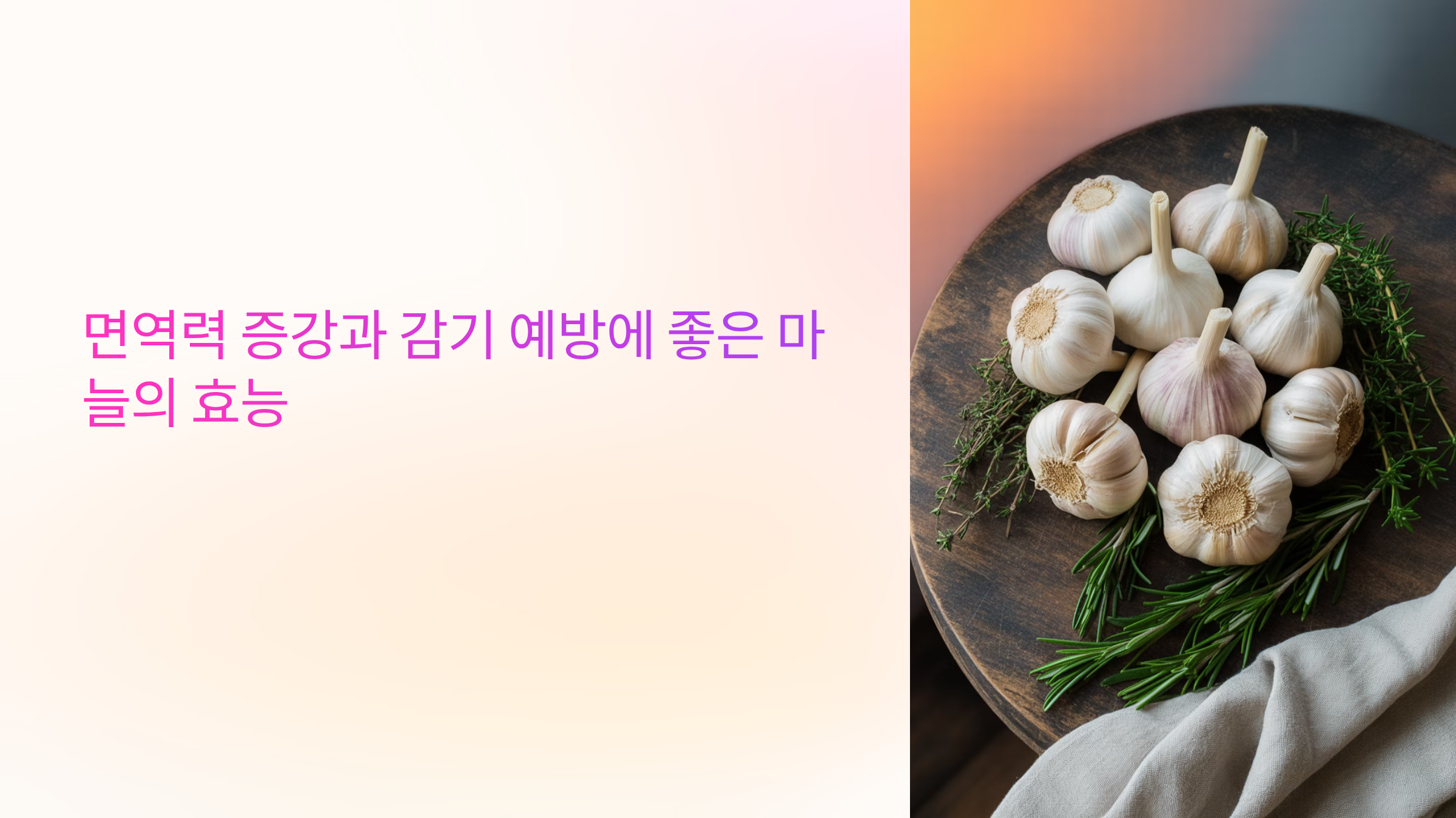 면역력 증강 감기 예방 좋은 마늘