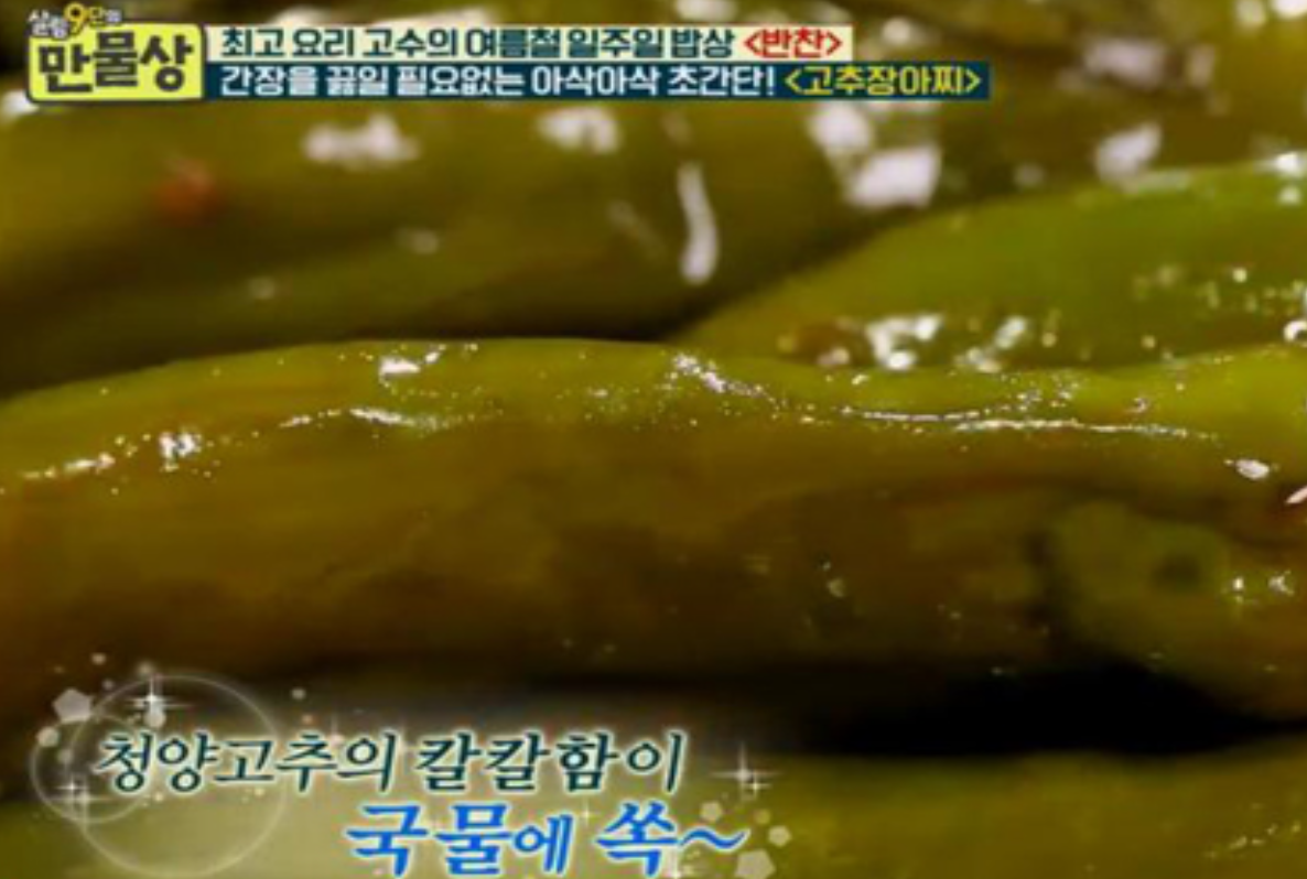 고추장아찌 만드는법 : 만물상 레시피
