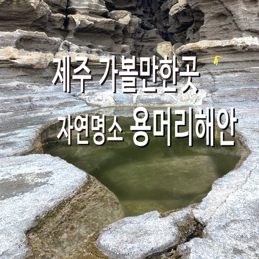 용머리해안