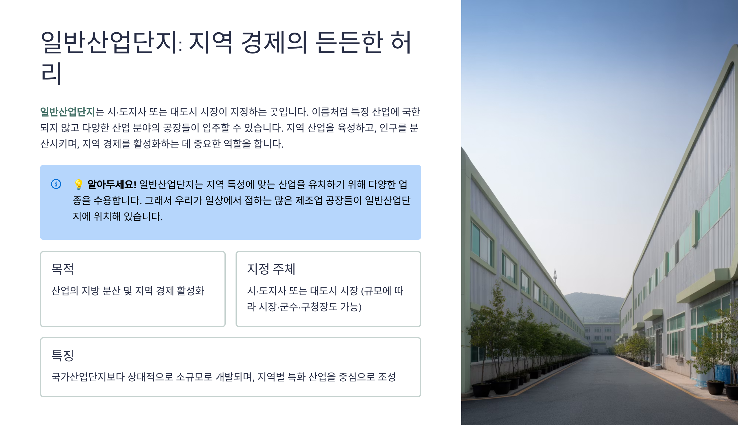 일반산업단지: 지역 경제의 든든한 허리