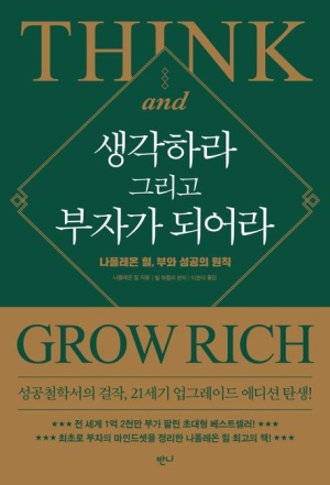 생각하라 그리고 부자가 되어라