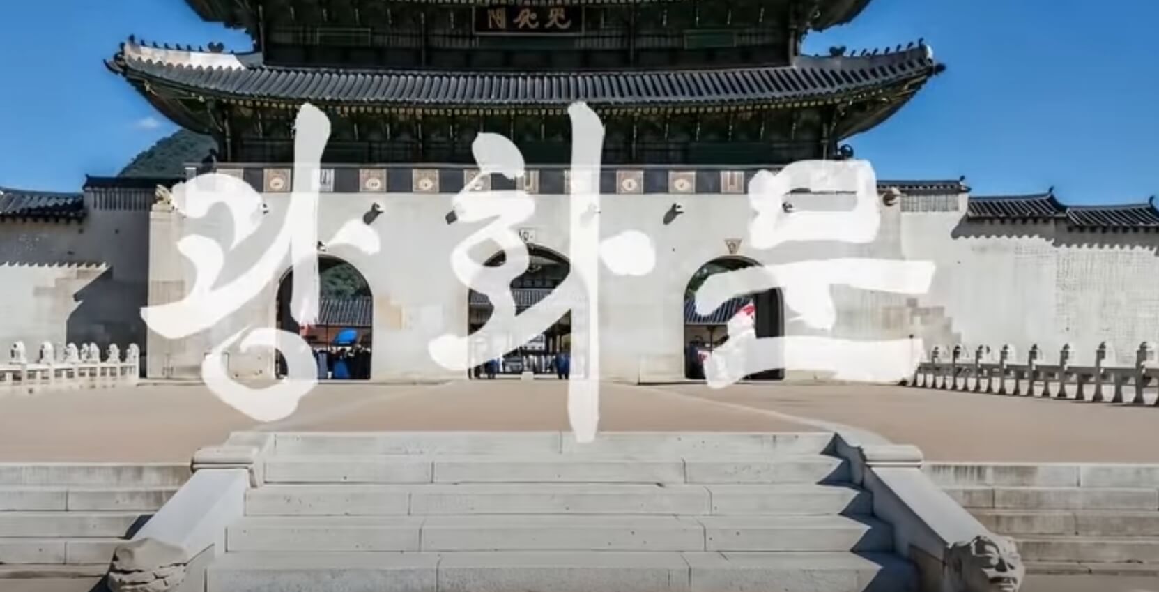 광화문코스