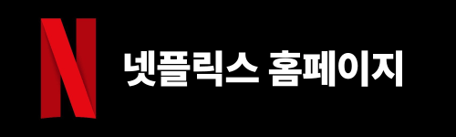 넷플릭스 할인방법