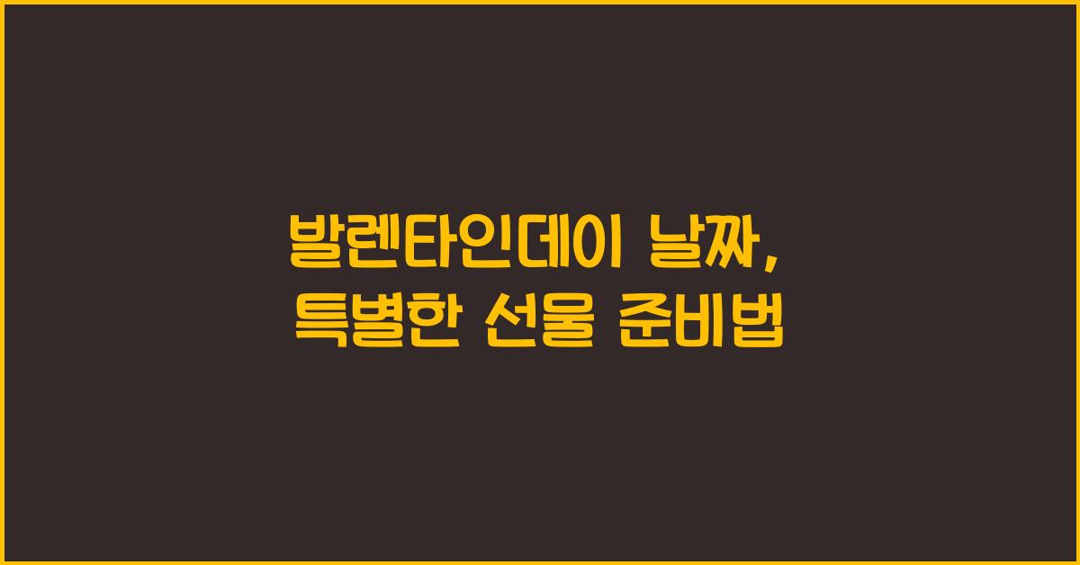 발렌타인데이 날짜