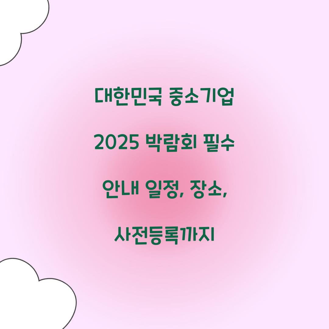 대한민국 중소기업 2025 박람회