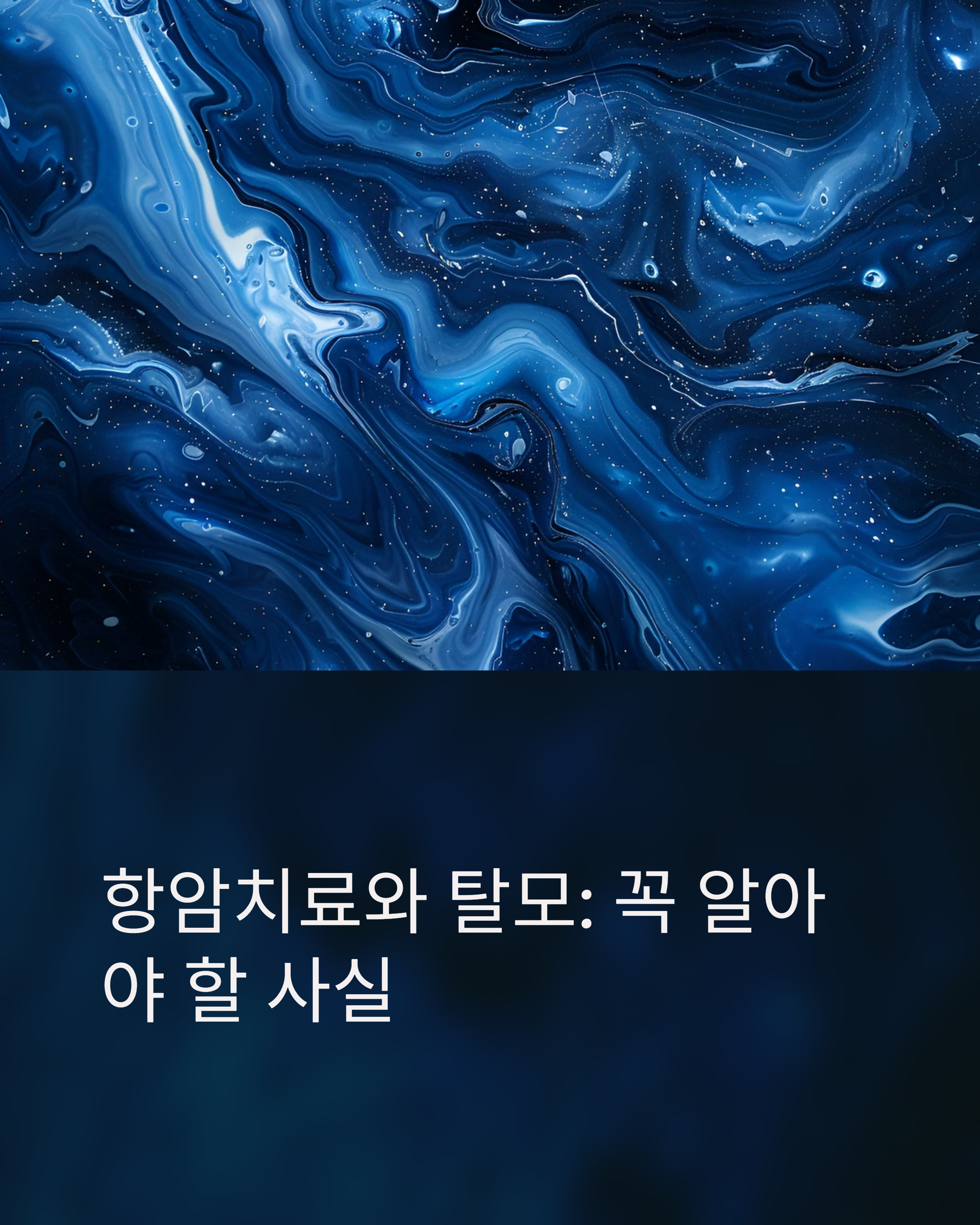 항암치료와탈모 알아야할 사실