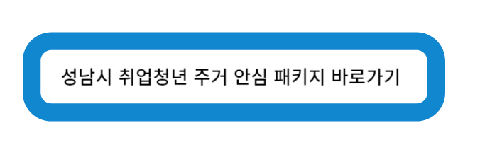 경기도 성남시 취업청년 주거안심 패키지 신청 가이드