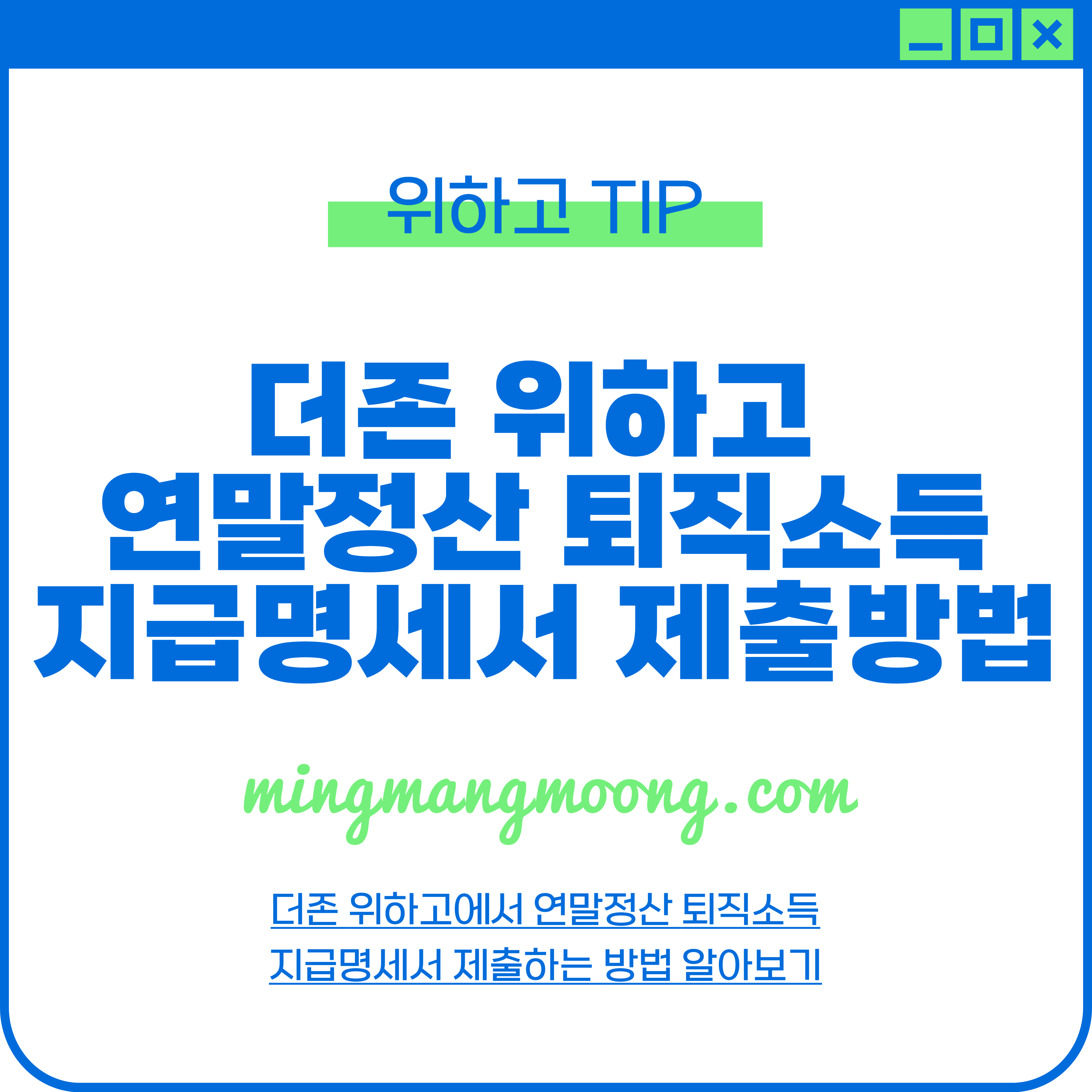 더존 위하고 연말정산 퇴직소득지급명세서 제출 방법