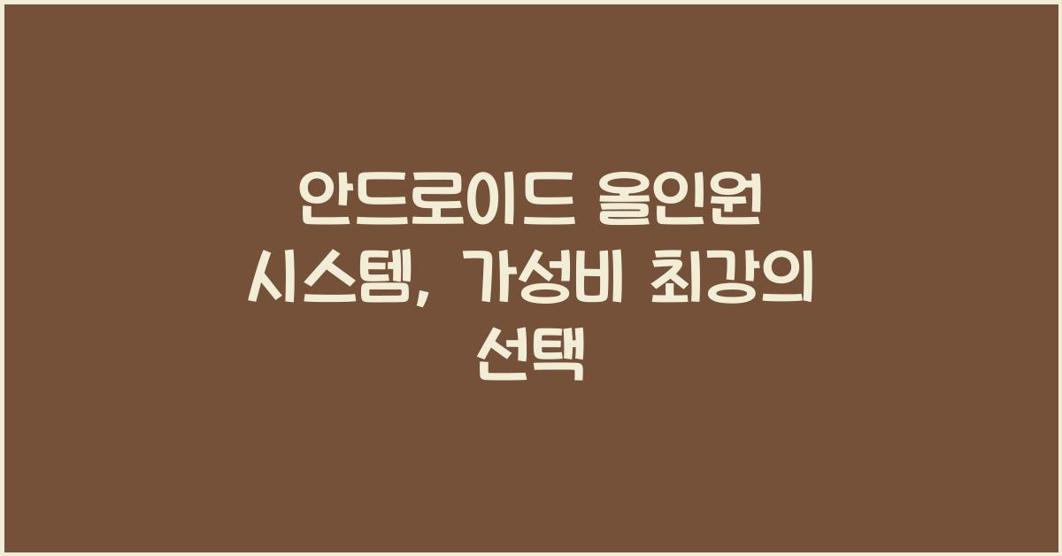 안드로이드 올인원 시스템