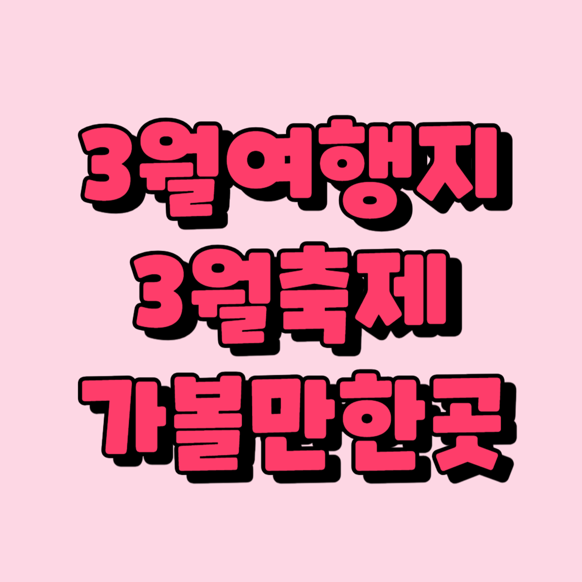 3월여행지추천, 가볼만한곳, 봄꽃여행