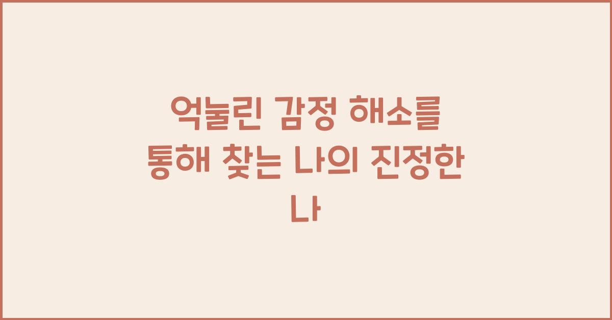 억눌린 감정 해소