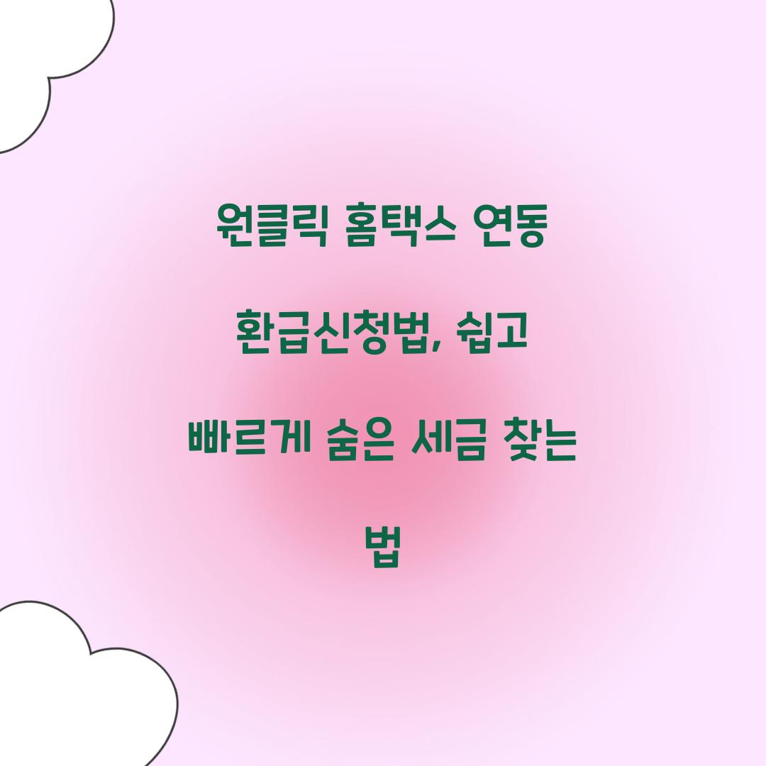 원클릭 홈택스 연동 환급신청법