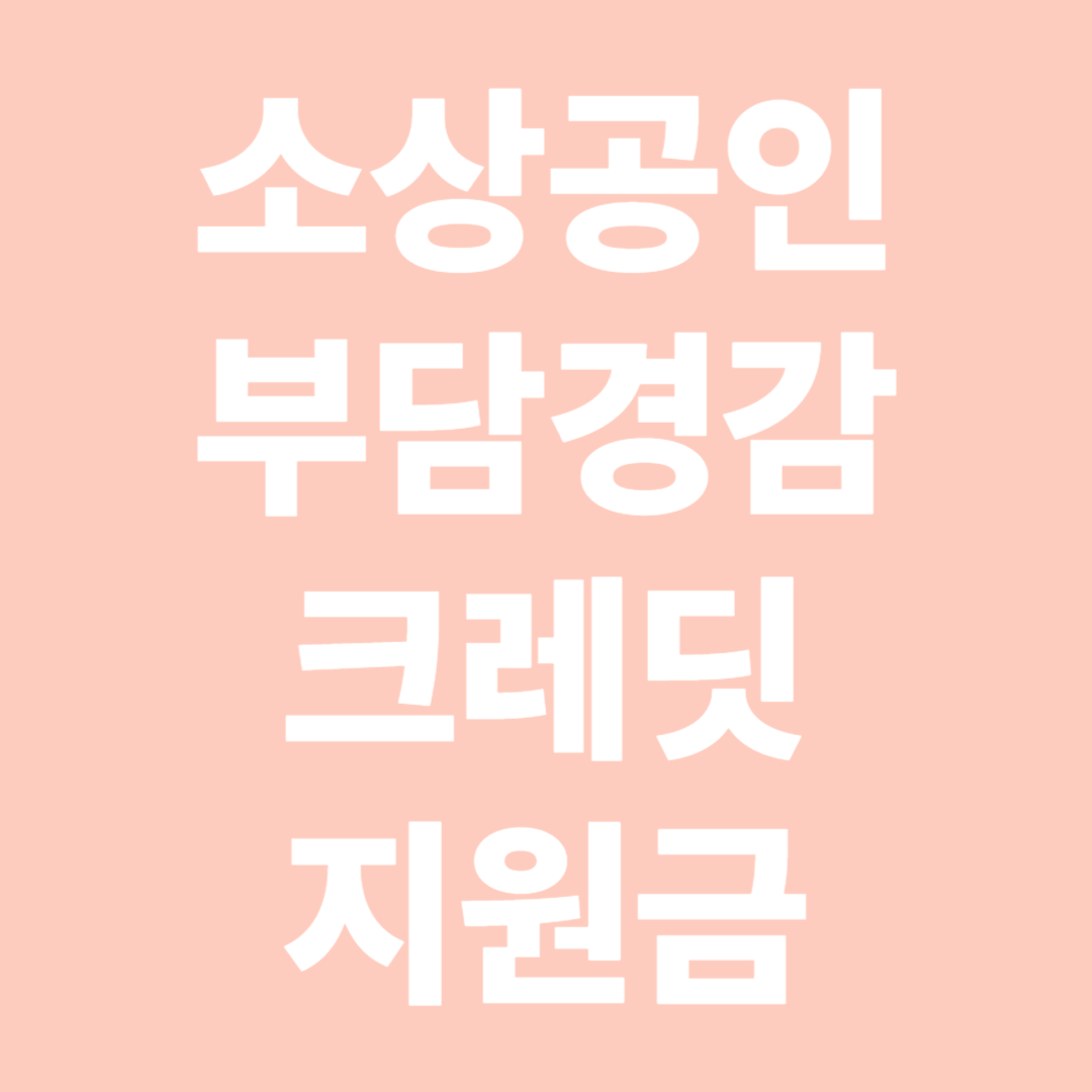 소상공인 부감경감 크레딧 지원금