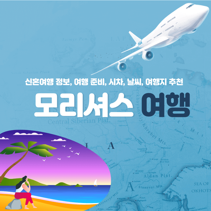 모리셔스 신혼여행