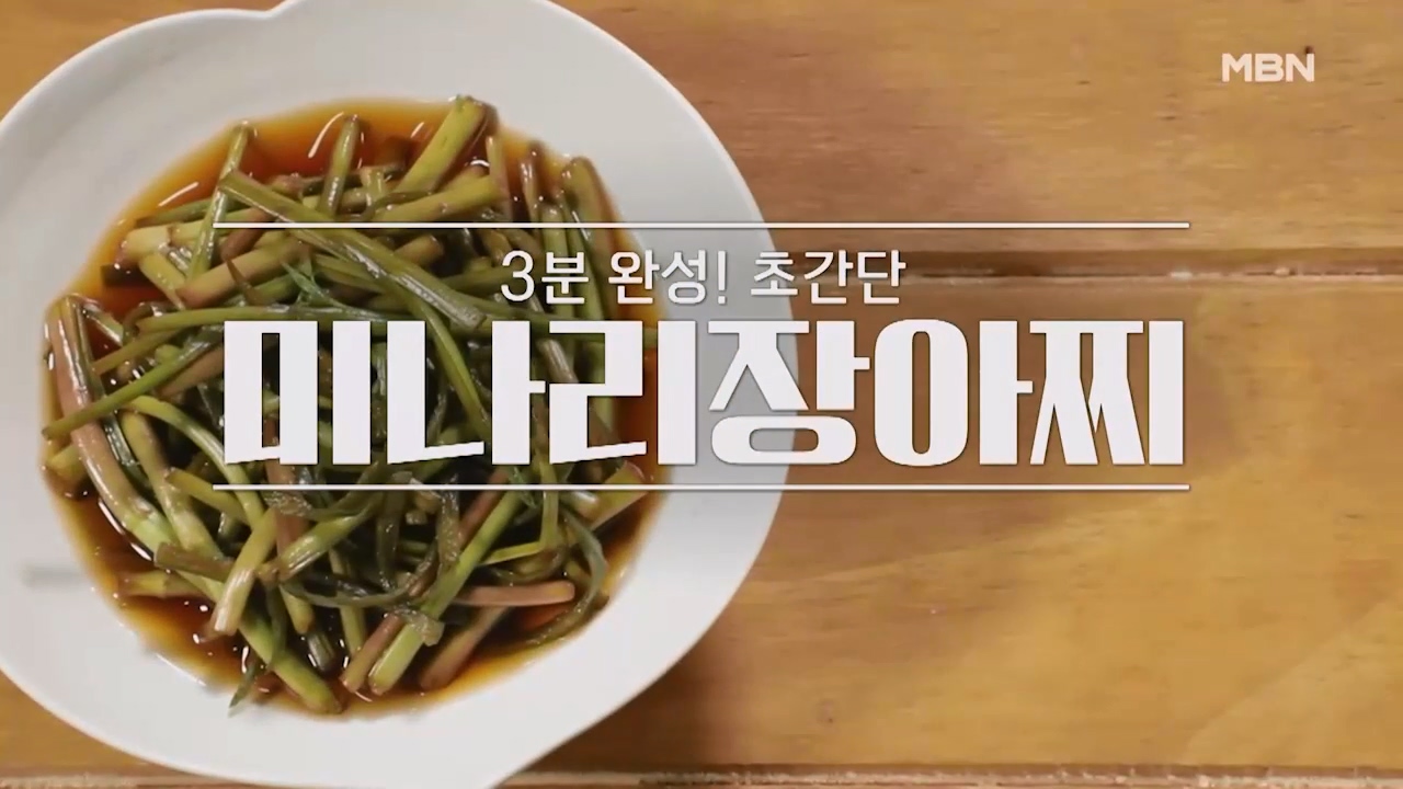 알토란 미나리장아찌 만드는법