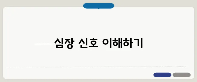 부정맥 치료 방법 심장이 보내는 위험 신호 관리법