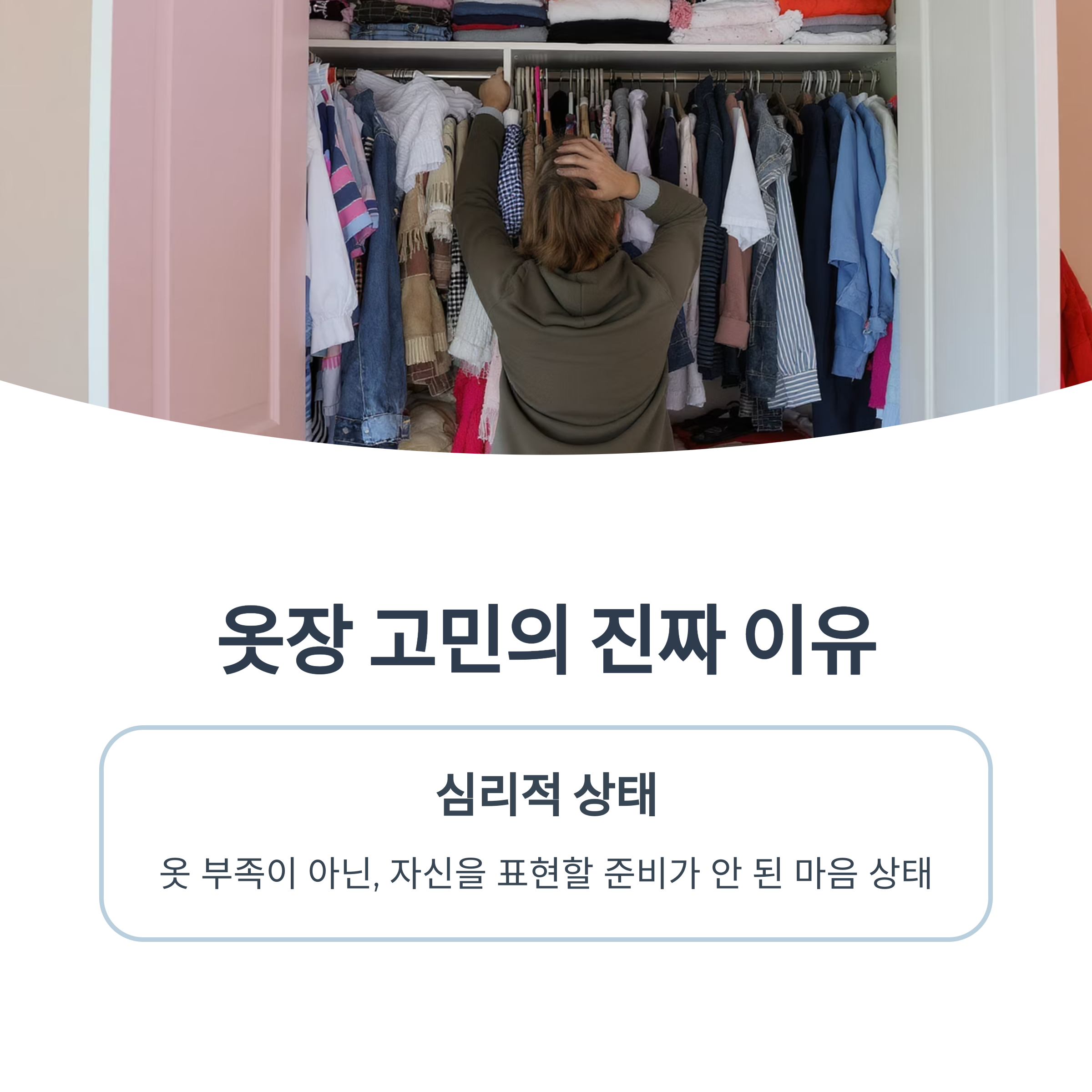 옷장 심리학