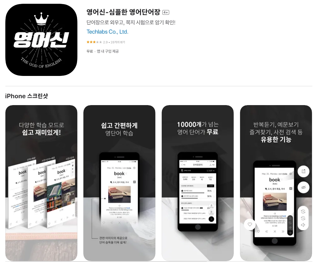 아이폰 영어 단어장 어플 추천 앱 순위 - 3. 아이폰 영어신-심플한 영어단어장 4+ 앱 아이폰 영어 단어장 어플 추천 앱 순위 - 3. 아이폰 영어신-심플한 영어단어장 4+ 앱