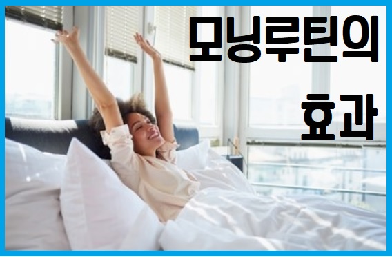 모닝 루틴의 효과