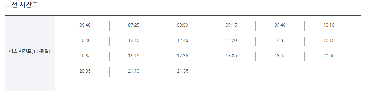 인천공항 리무진 버스 시간표 및 예약