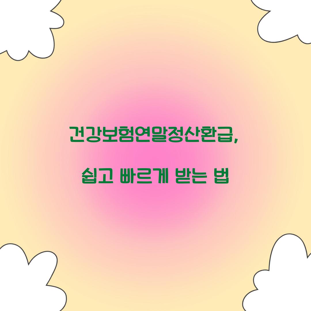 건강보험연말정산환급