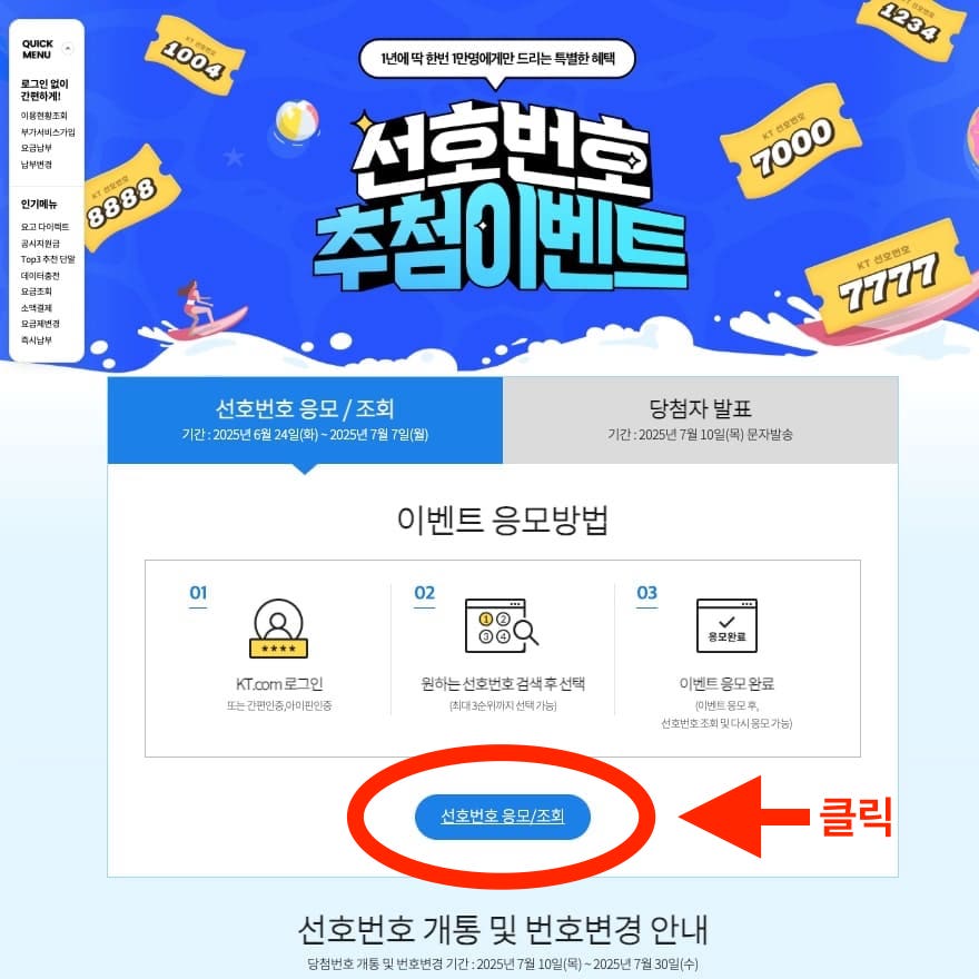 kt.com 골드번호 추첨 응모 페이지