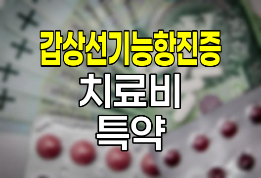 한화손해보험 갑상선기능항진증치료비 특약 분석