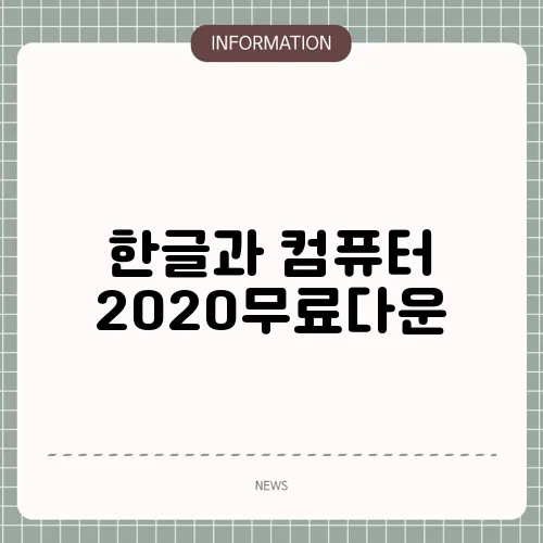 한글과 컴퓨터 2020무료다운