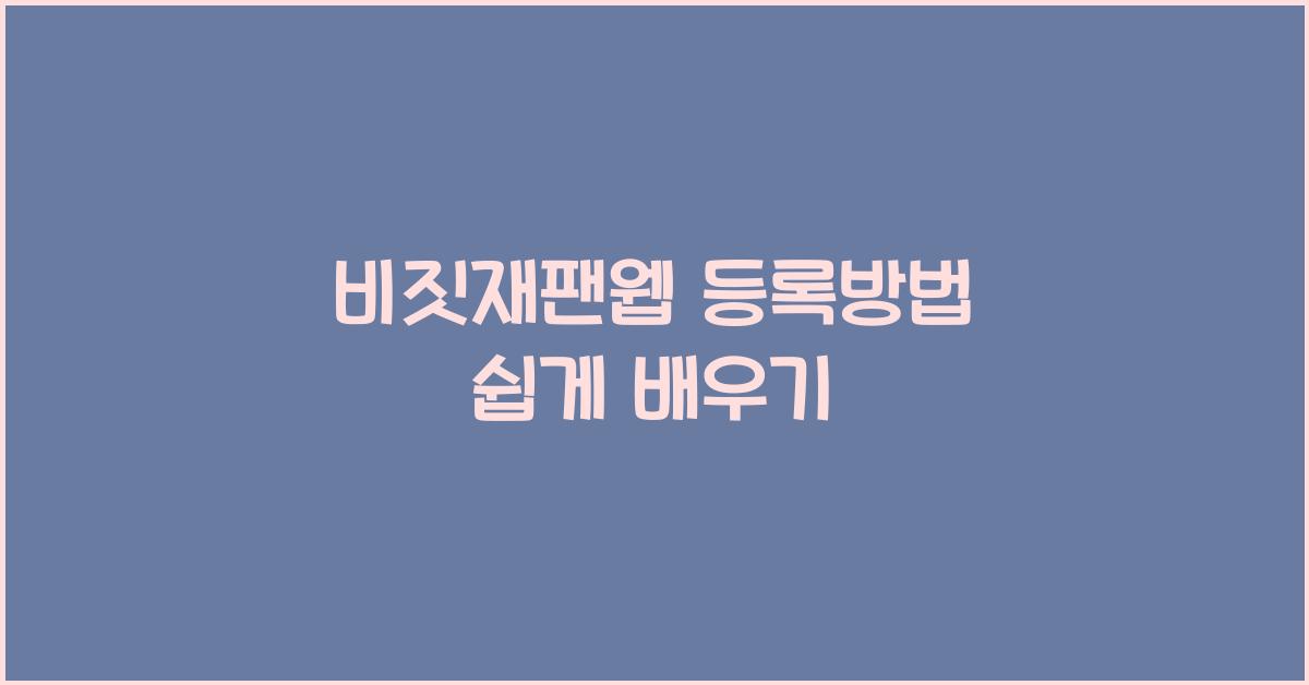 비짓재팬웹 등록방법