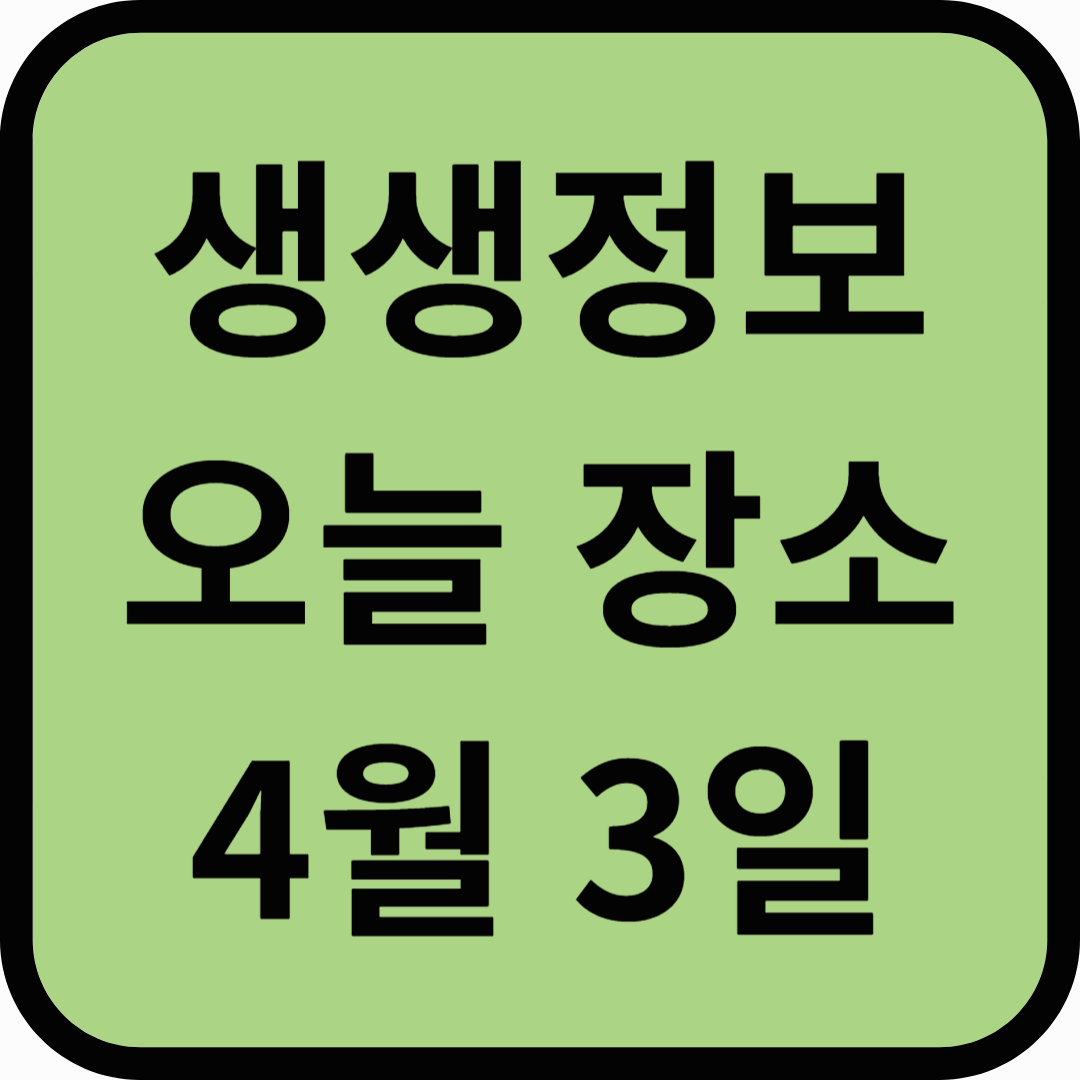 생생정보통 오늘방송(4월 3일) 컨츄리타운,방앗간막국수,배배위카누마을