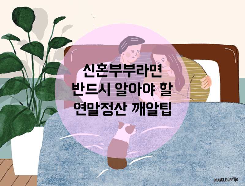 신혼부부라면 꼭 알아야 할 연말정산 꿀팁!