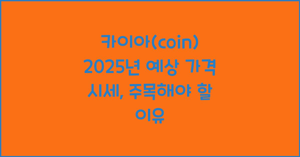 카이아(coin) 2025년 예상 가격 시세