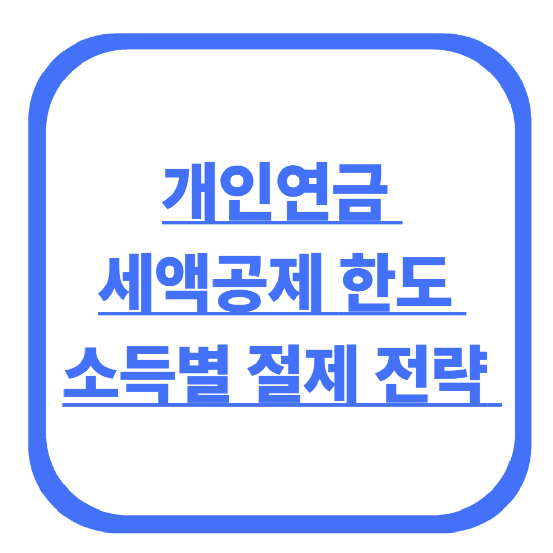 개인연금 세액공제 한도 소득별 절제 전략