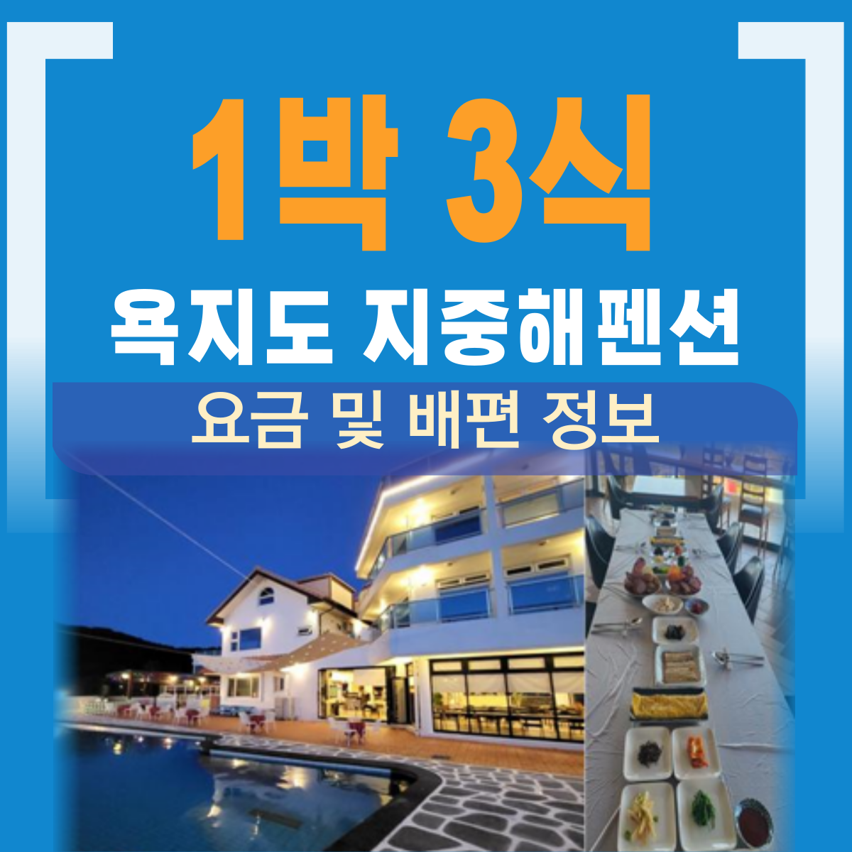 욕지도 민박 1박 3식 지중해펜션