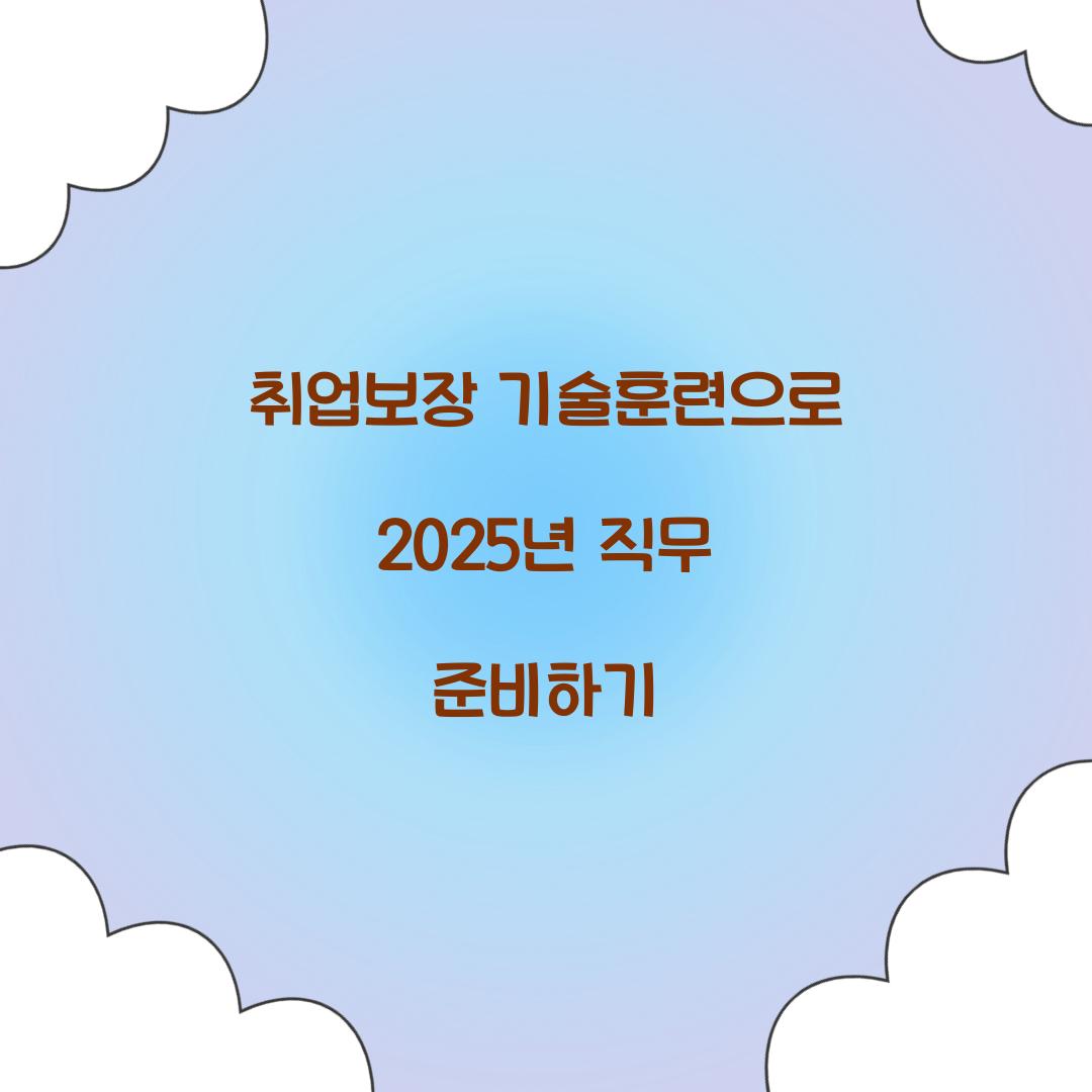 취업보장 기술훈련