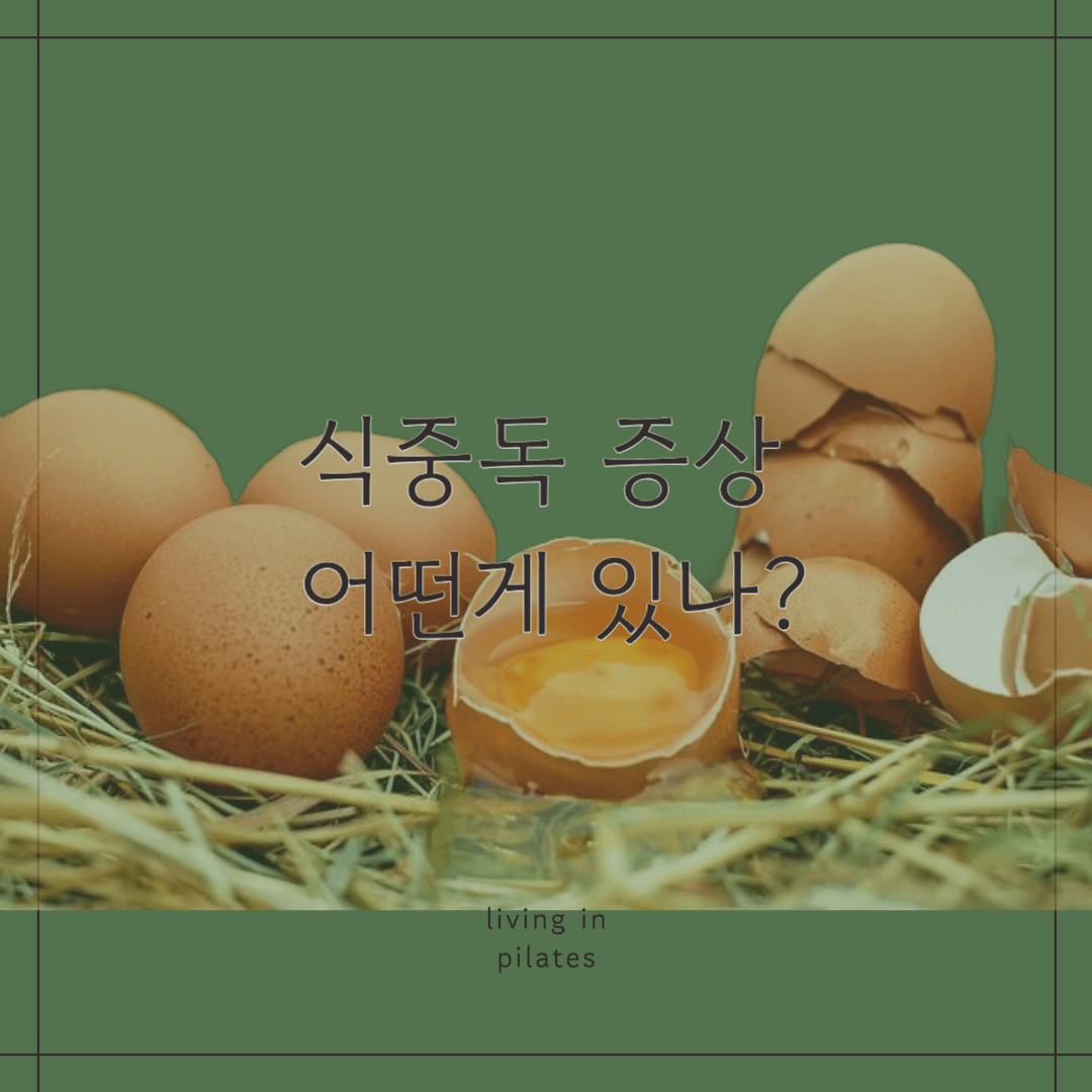 식중독 증상 어떤게 있나?