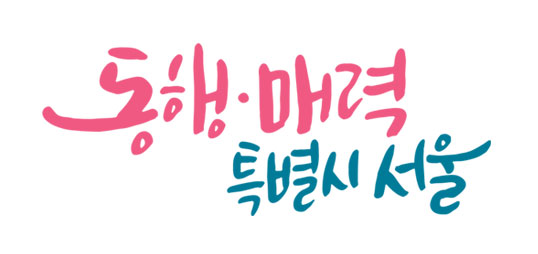 서울시-비전슬로건