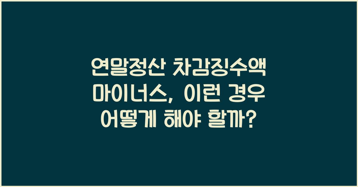 연말정산 차감징수액 마이너스