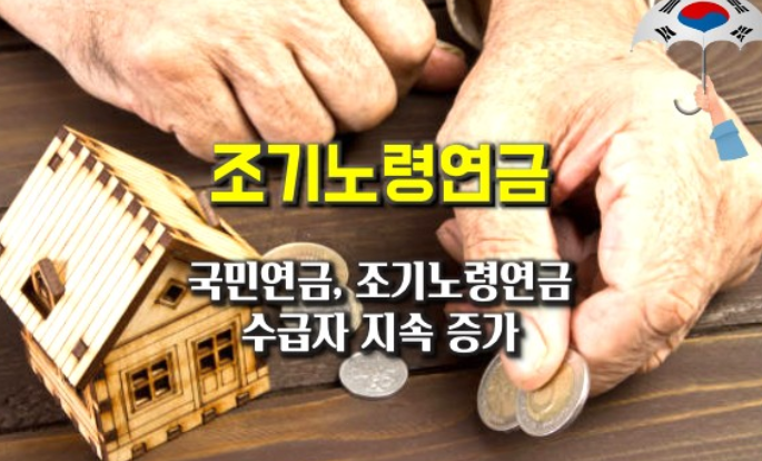 국민연금조기수급