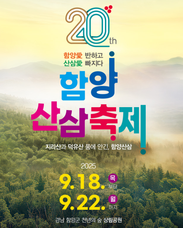 함양산삼축제