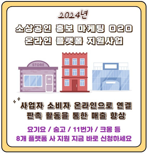 소상공인 플랫폼 지원 사업